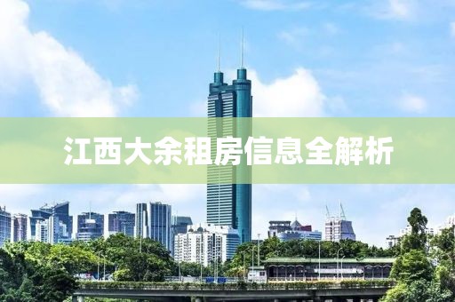 江西大余租房信息全解析