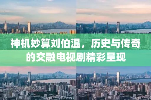 神機妙算劉伯溫，歷史與傳奇的交融電視劇精彩呈現