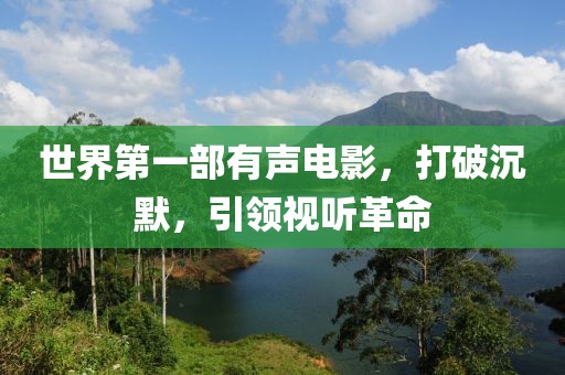 世界第一部有聲電影，打破沉默，引領視聽革命