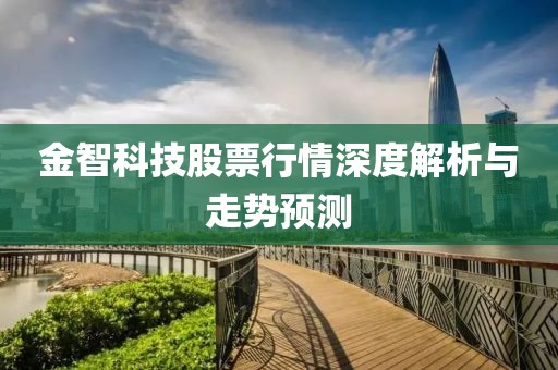 金智科技股票行情深度解析與走勢預測