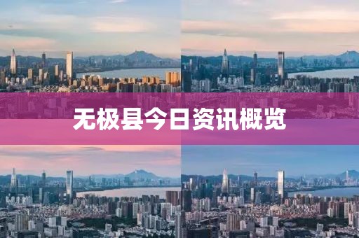 無極縣今日資訊概覽