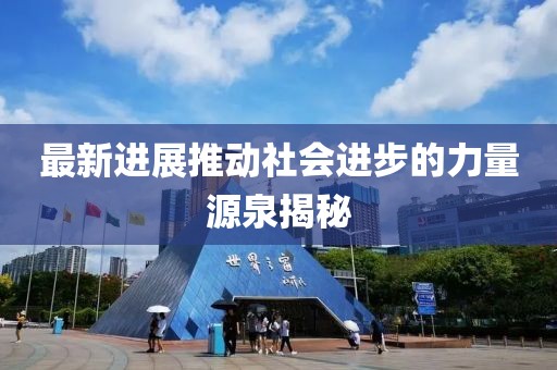 最新進展推動社會進步的力量源泉揭秘
