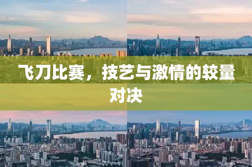 飛刀比賽，技藝與激情的較量對決