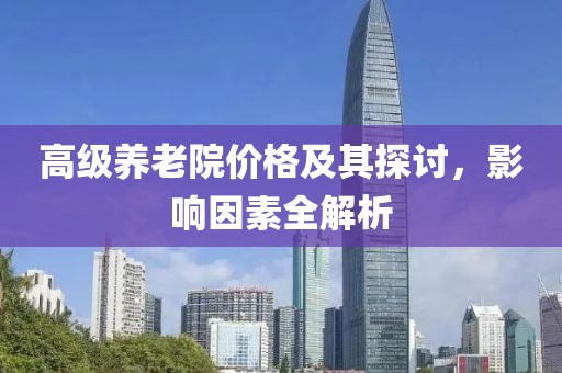 高級養老院價格及其探討，影響因素全解析