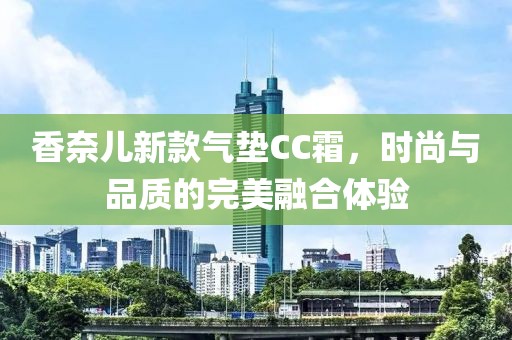 香奈兒新款氣墊CC霜，時尚與品質的完美融合體驗