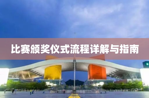 比賽頒獎儀式流程詳解與指南