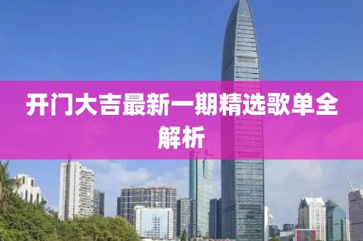 開門大吉最新一期精選歌單全解析