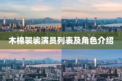 木棉袈裟演員列表及角色介紹