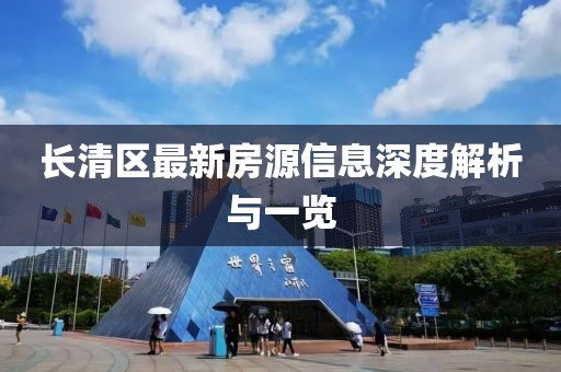 長清區最新房源信息深度解析與一覽