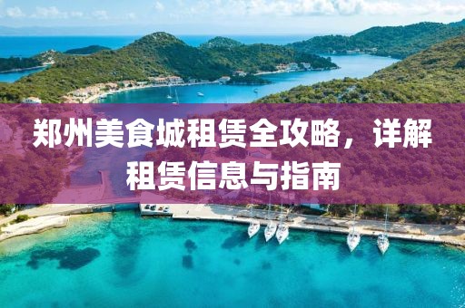 鄭州美食城租賃全攻略，詳解租賃信息與指南