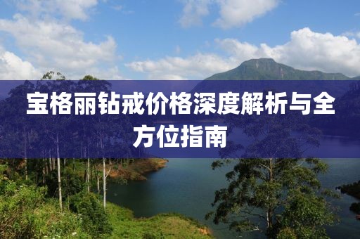 寶格麗鉆戒價格深度解析與全方位指南