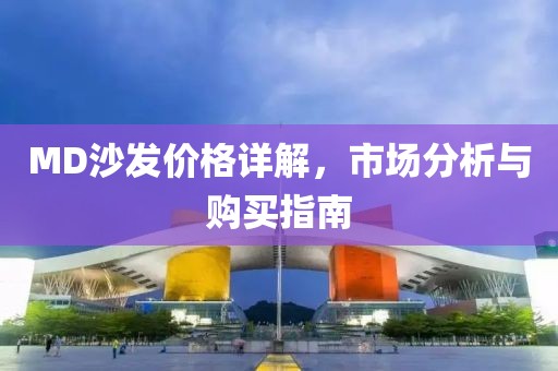 MD沙發價格詳解，市場分析與購買指南