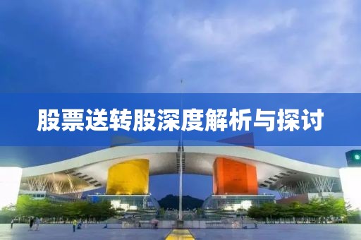 股票送轉股深度解析與探討