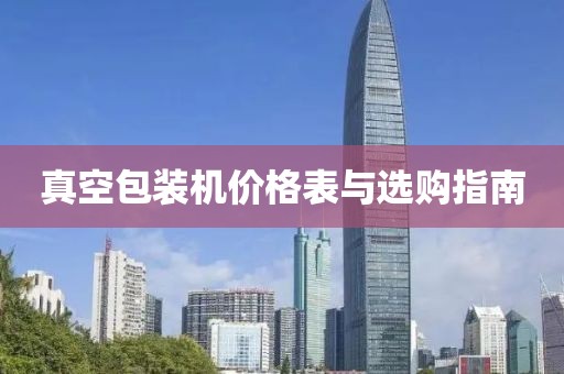 真空包裝機價格表與選購指南