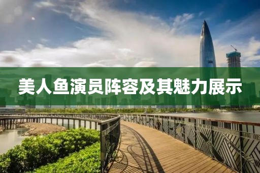 美人魚演員陣容及其魅力展示