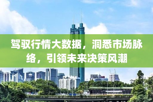 駕馭行情大數據，洞悉市場脈絡，引領未來決策風潮
