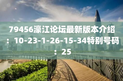 79456濠江論壇最新版本介紹：10-23-1-26-15-34特別號碼：25