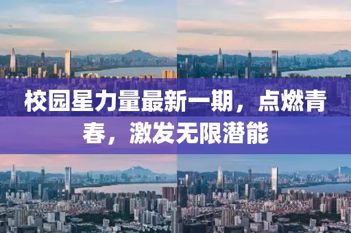 校園星力量最新一期，點燃青春，激發無限潛能