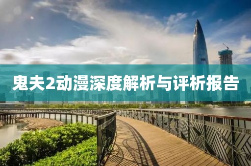 鬼夫2動漫深度解析與評析報告