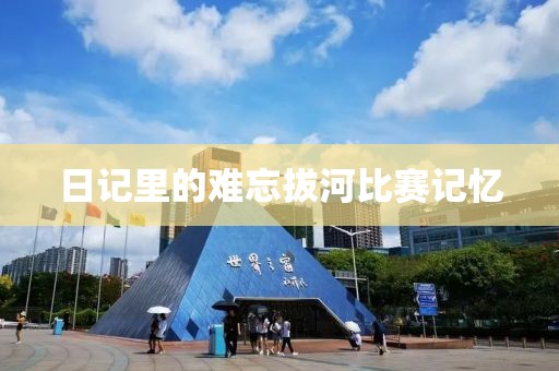 日記里的難忘拔河比賽記憶
