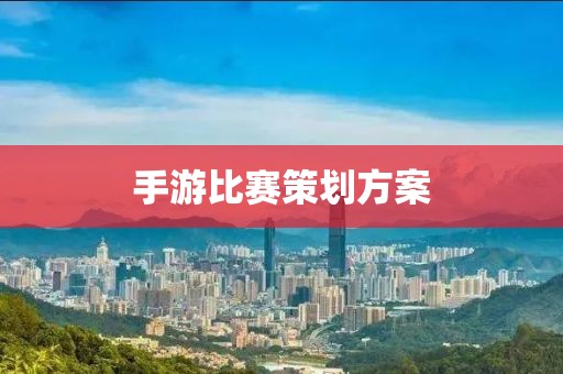 手游比賽策劃方案