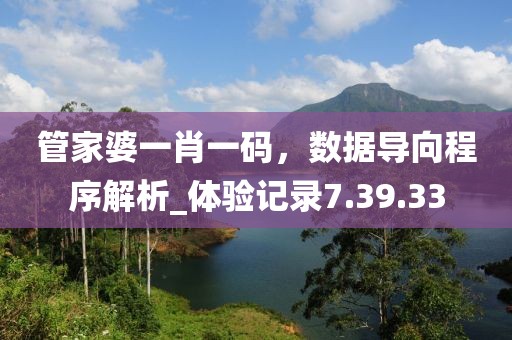 管家婆一肖一碼，數據導向程序解析_體驗記錄7.39.33