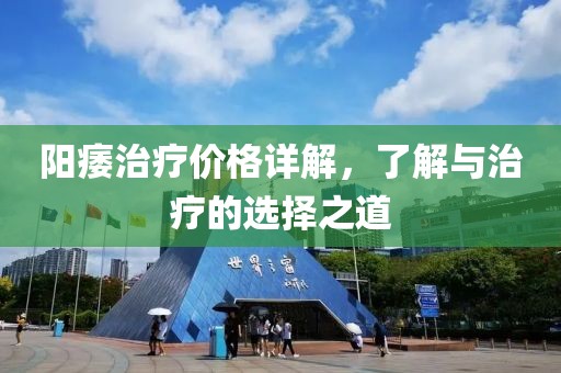 陽痿治療價格詳解，了解與治療的選擇之道