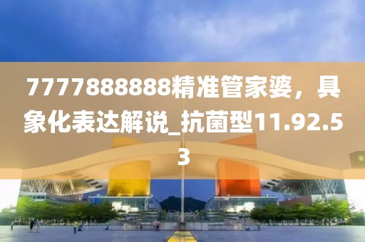 7777888888精準管家婆，具象化表達解說_抗菌型11.92.53