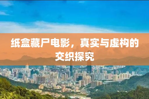 紙盒藏尸電影，真實與虛構的交織探究