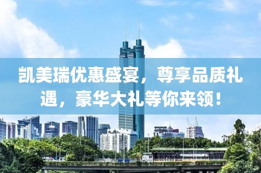 凱美瑞優惠盛宴，尊享品質禮遇，豪華大禮等你來領！
