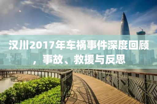 漢川2017年車禍事件深度回顧，事故、救援與反思