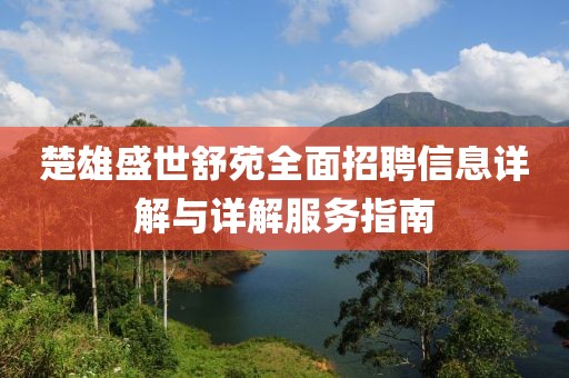 楚雄盛世舒苑全面招聘信息詳解與詳解服務指南