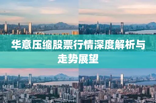 華意壓縮股票行情深度解析與走勢展望