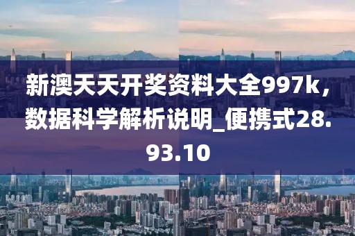 新澳天天開獎資料大全997k，數據科學解析說明_便攜式28.93.10