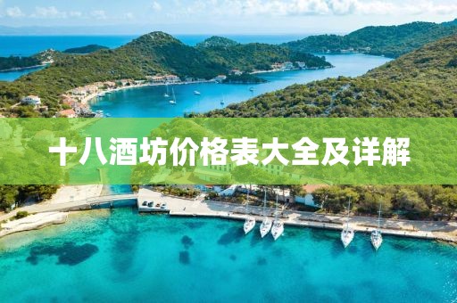 十八酒坊價格表大全及詳解