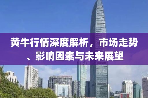 黃牛行情深度解析，市場走勢、影響因素與未來展望