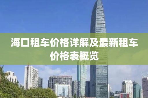 海口租車價格詳解及最新租車價格表概覽