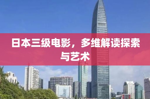 日本三級電影，多維解讀探索與藝術