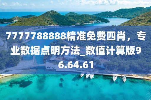 7777788888精準免費四肖，專業數據點明方法_數值計算版96.64.61