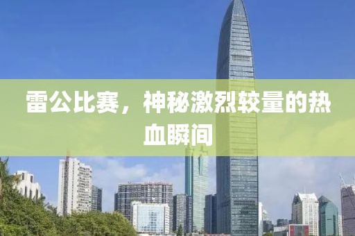 雷公比賽，神秘激烈較量的熱血瞬間