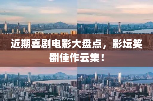 近期喜劇電影大盤點，影壇笑翻佳作云集！