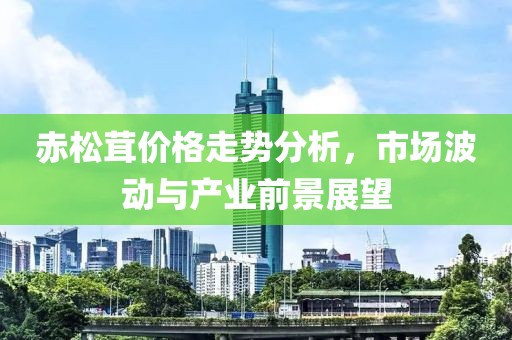 赤松茸價格走勢分析，市場波動與產業前景展望