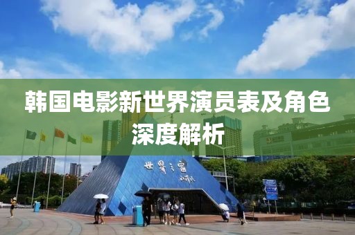 韓國電影新世界演員表及角色深度解析