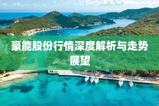 豪能股份行情深度解析與走勢展望