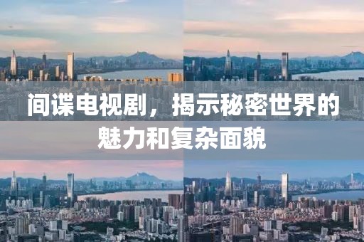 間諜電視劇，揭示秘密世界的魅力和復雜面貌