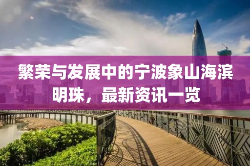 繁榮與發展中的寧波象山海濱明珠，最新資訊一覽