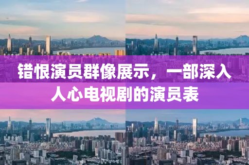 錯恨演員群像展示，一部深入人心電視劇的演員表