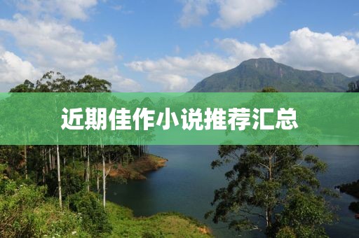 近期佳作小說推薦匯總