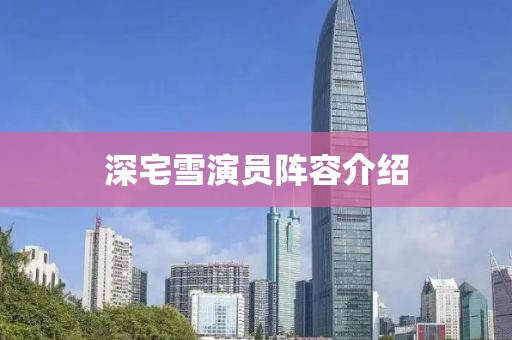 深宅雪演員陣容介紹