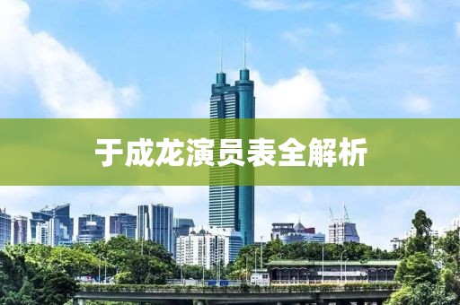 于成龍演員表全解析